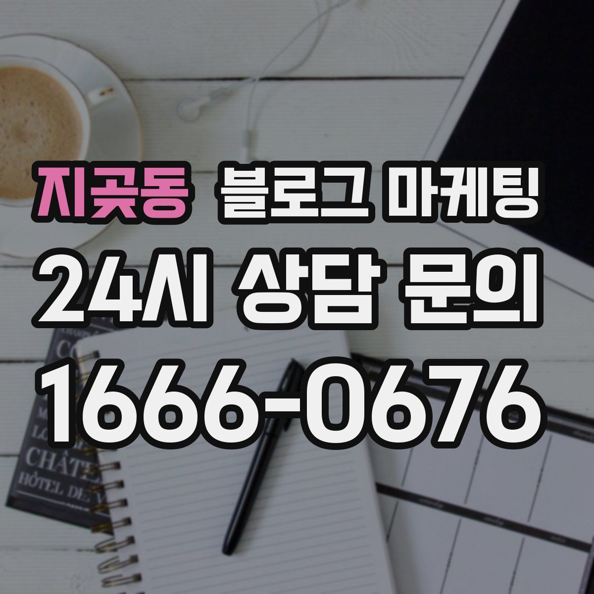 지곶동 블로그 마케팅
