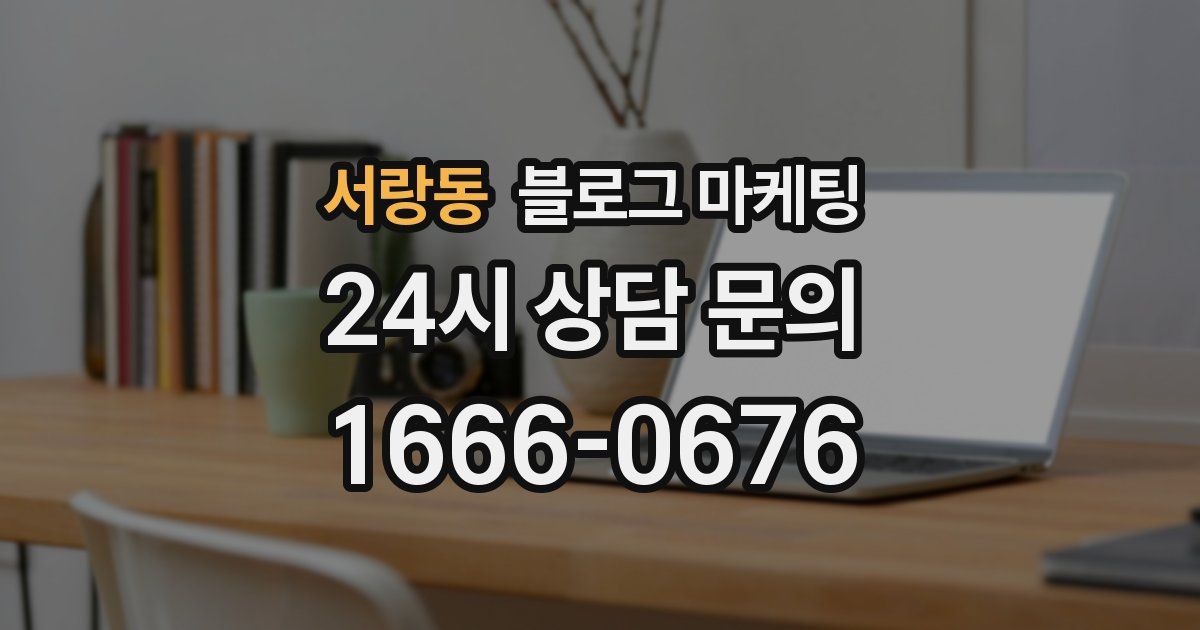 서랑동 블로그 마케팅