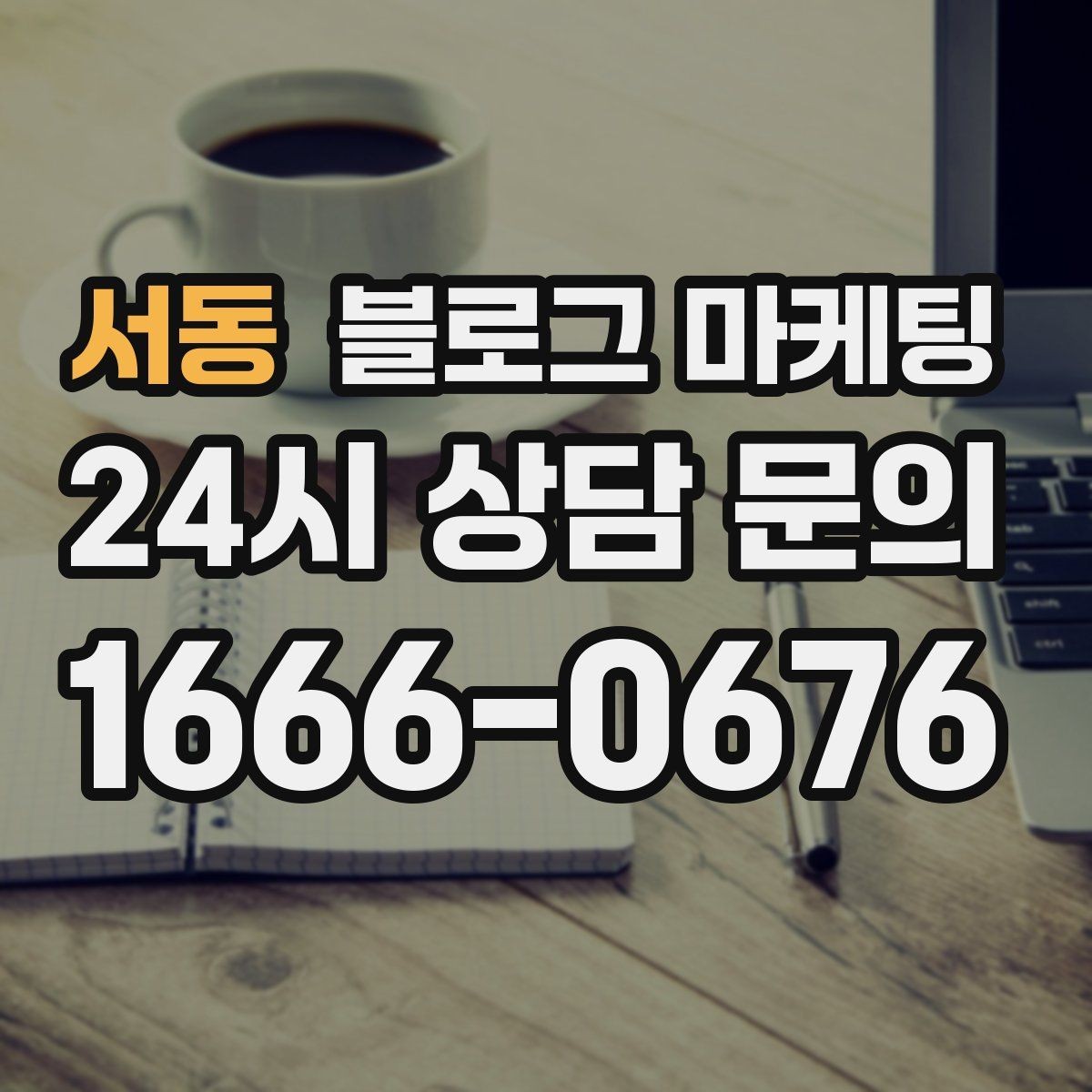 서동 블로그 마케팅 가격 인상 소식을 고객이 납득하게 전달하기