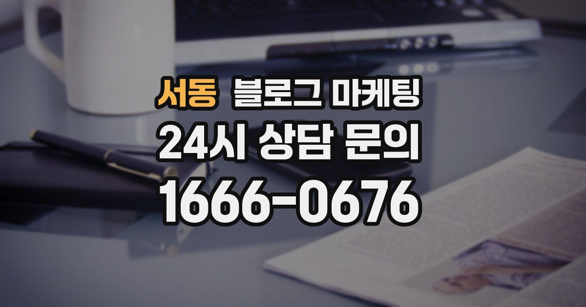 서동 블로그 마케팅