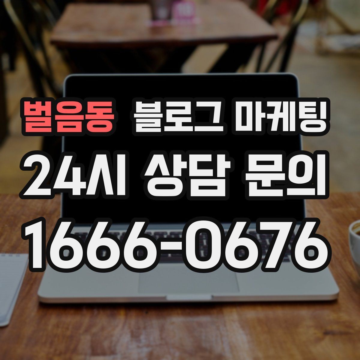 벌음동 블로그 마케팅 내일 들어올 전화 한 통을 위해 준비하는 포스팅