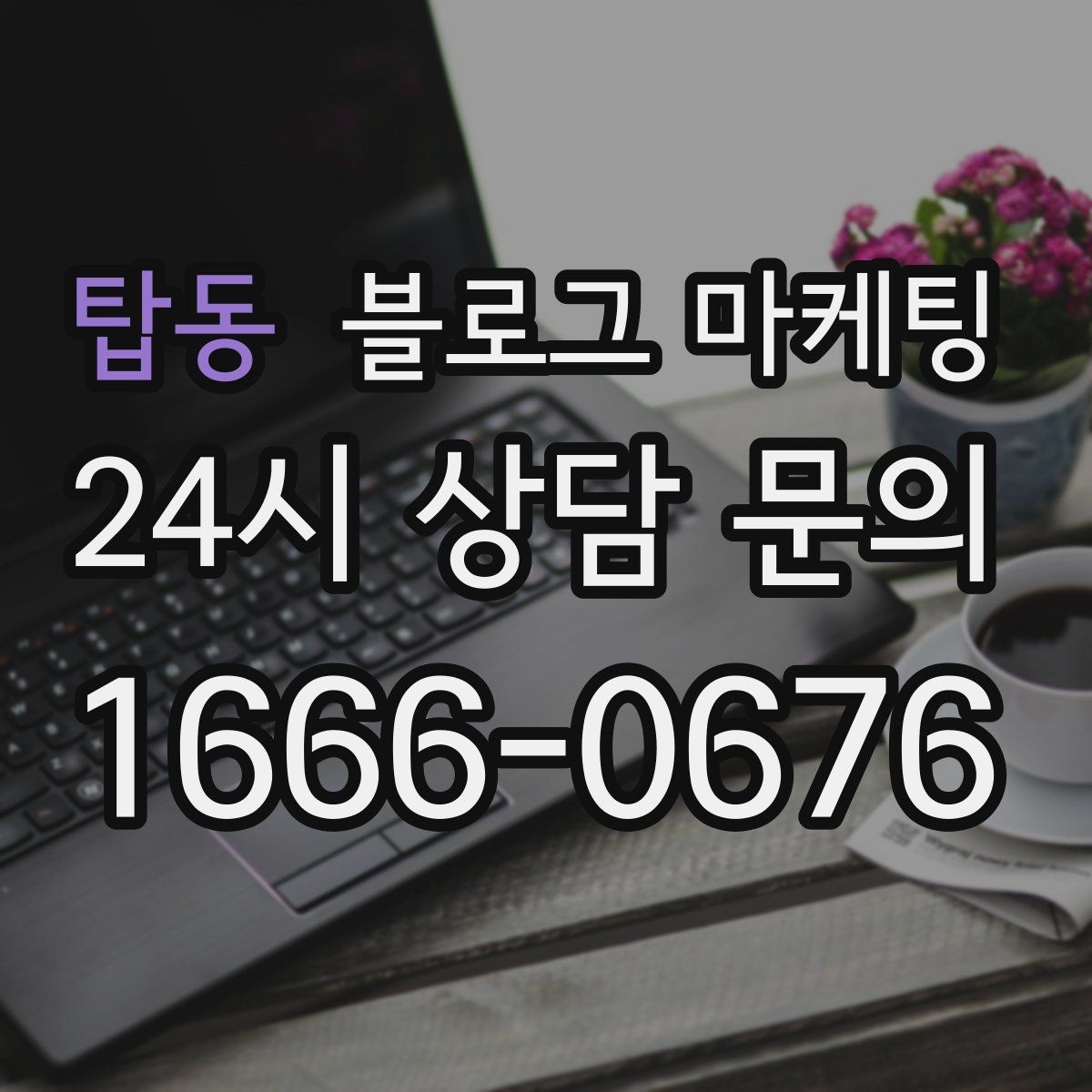 탑동 블로그 마케팅 오프라인 입소문이 강한 가게의 온라인 보완법