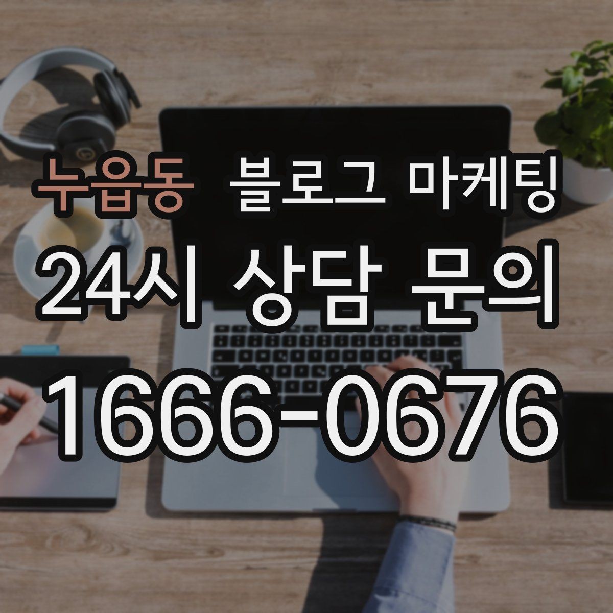 누읍동 블로그 마케팅 회사 근처 직장인 점심 수요를 잡는 방법