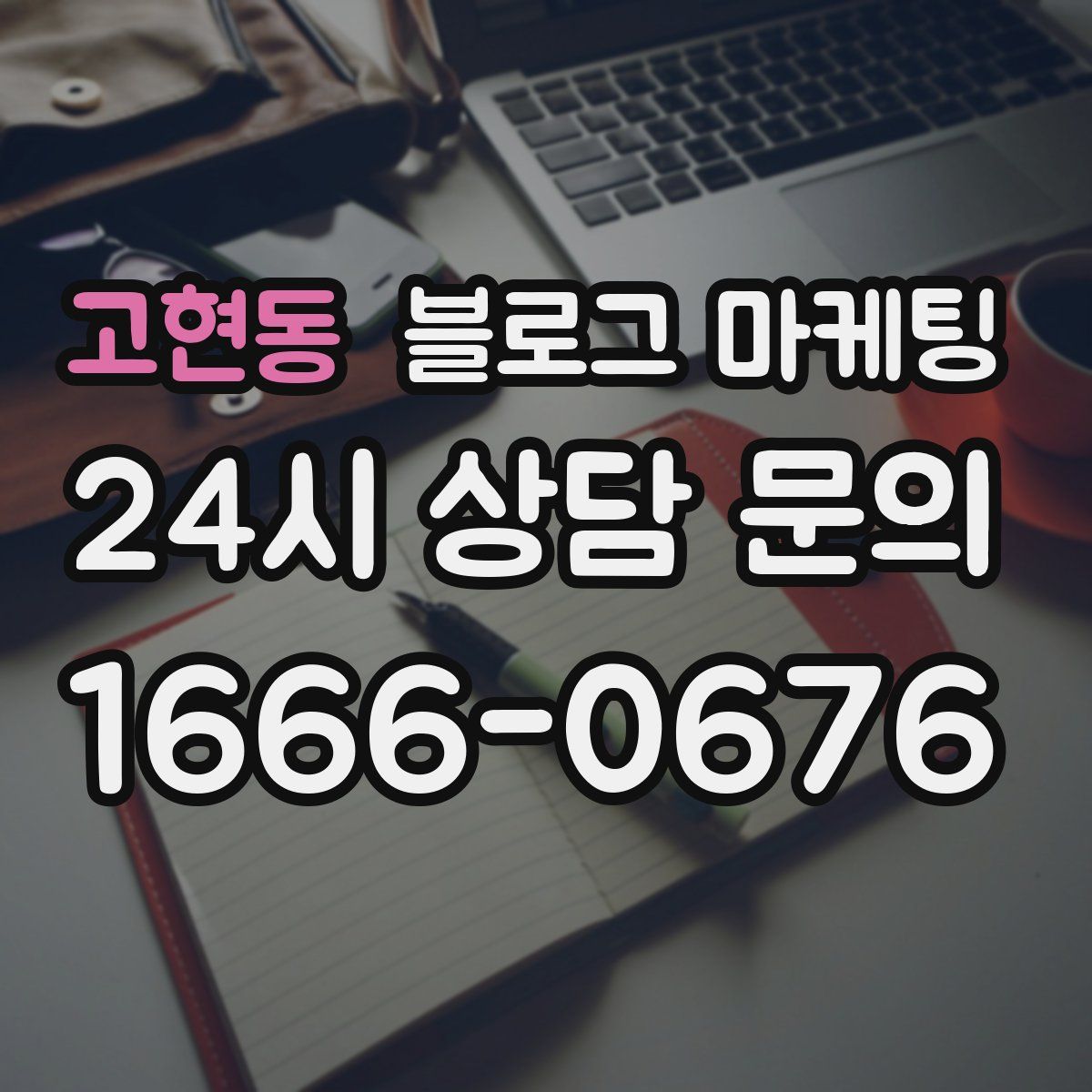 고현동 블로그 마케팅