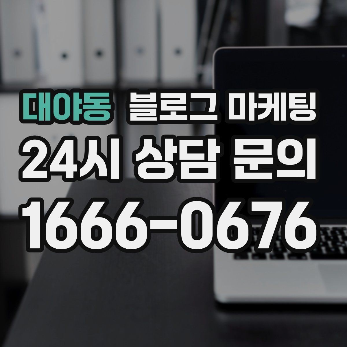 대야동 블로그 마케팅 글쓰기 담당을 따로 두기 어려울 때의 선택