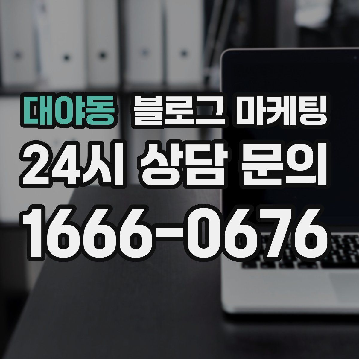 대야동 블로그 마케팅