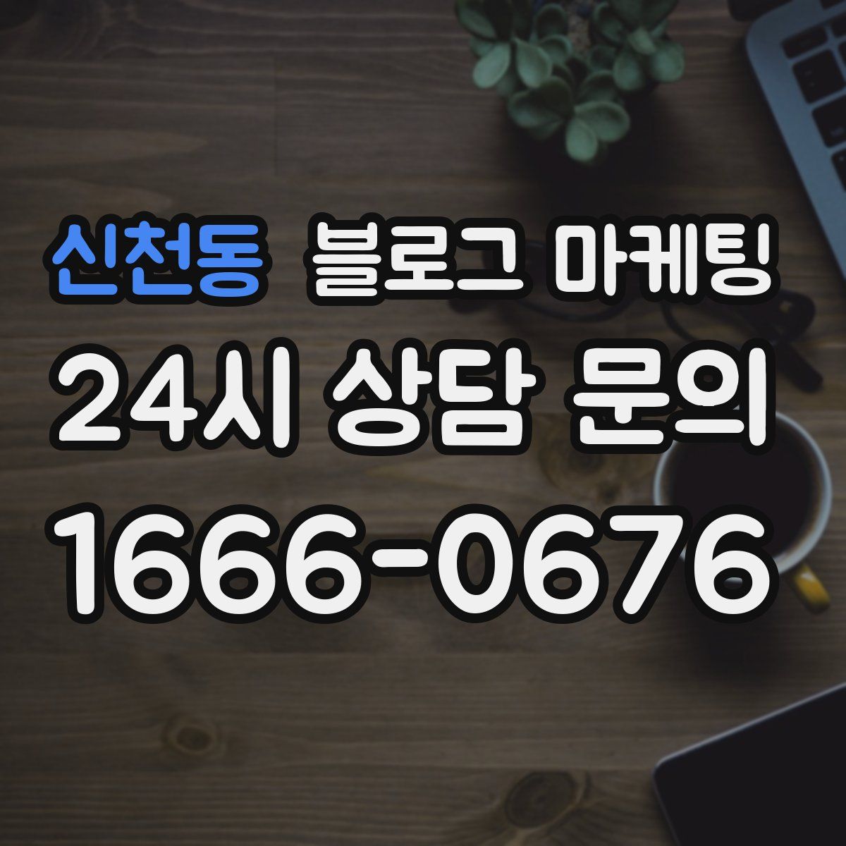 신천동 블로그 마케팅