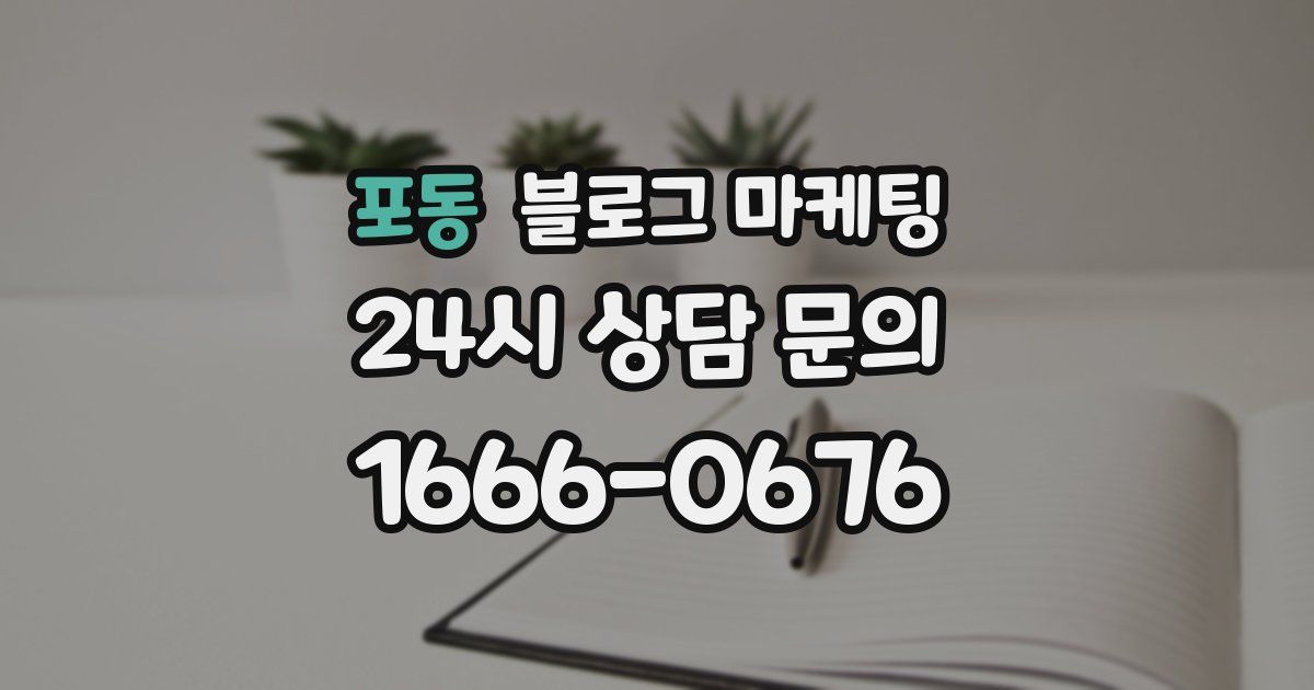 포동 블로그 마케팅