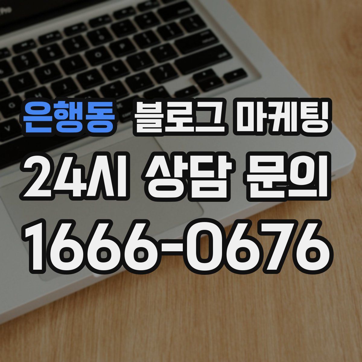 은행동 블로그 마케팅