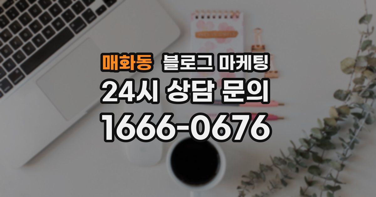 매화동 블로그 마케팅