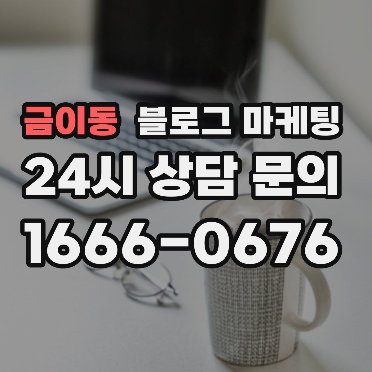 금이동 블로그 마케팅 연인과 데이트 코스에 어울리는 가게 소개