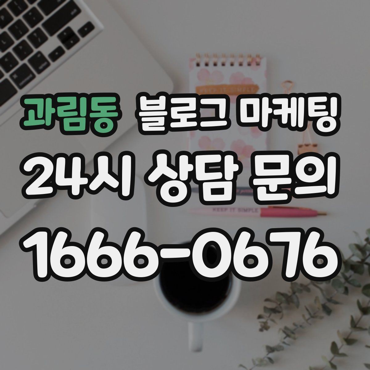 과림동 블로그 마케팅 오늘 단 한 줄만이라도 적어 보는 사장님 기록