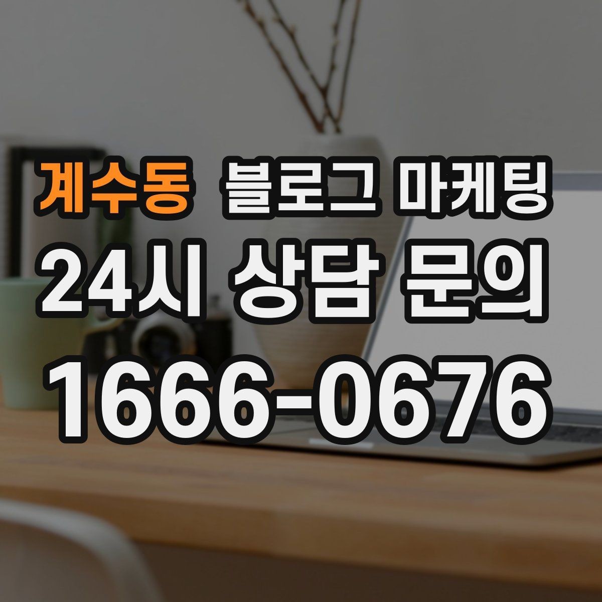 계수동 블로그 마케팅 배달 매출을 키우는 메뉴 설명과 사진 활용