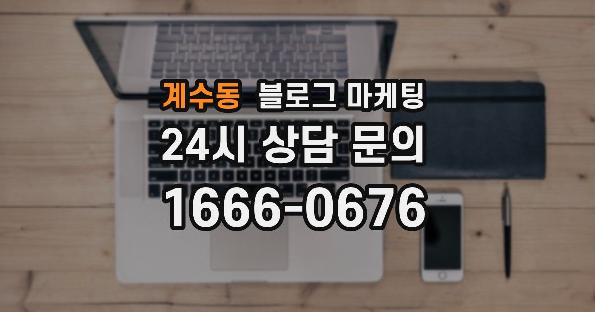 계수동 블로그 마케팅