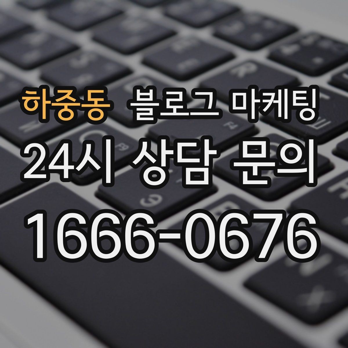 하중동 블로그 마케팅 단기 이벤트 글을 상시 안내 글로 바꾸는 법