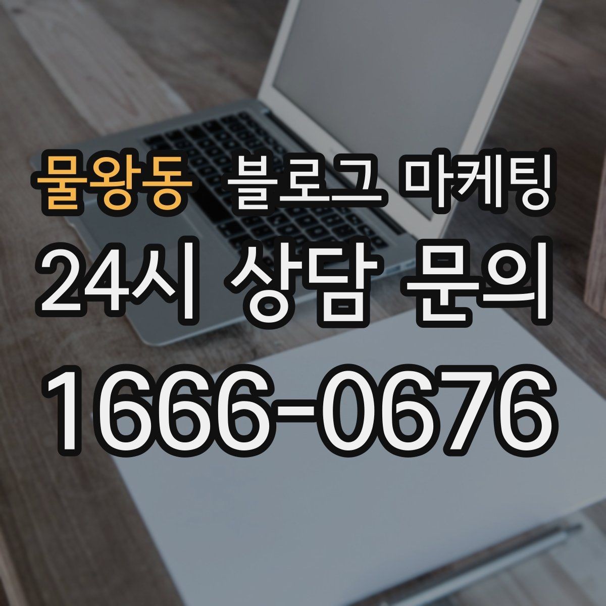 물왕동 블로그 마케팅 사장님 성향에 맞춘 운영 스타일 찾기
