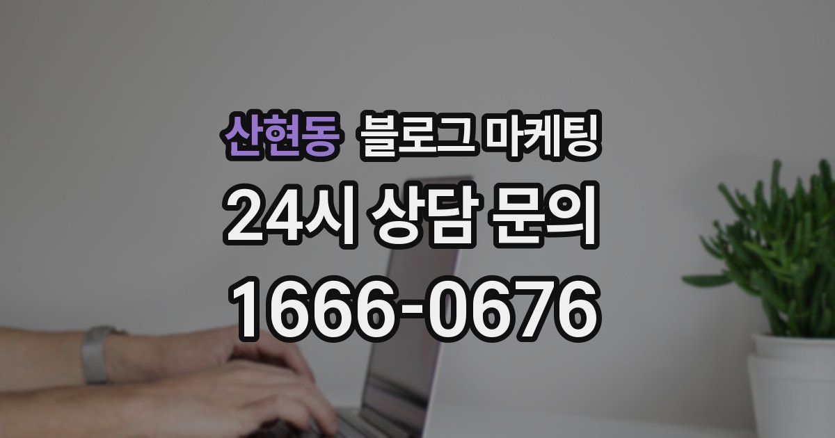 산현동 블로그 마케팅