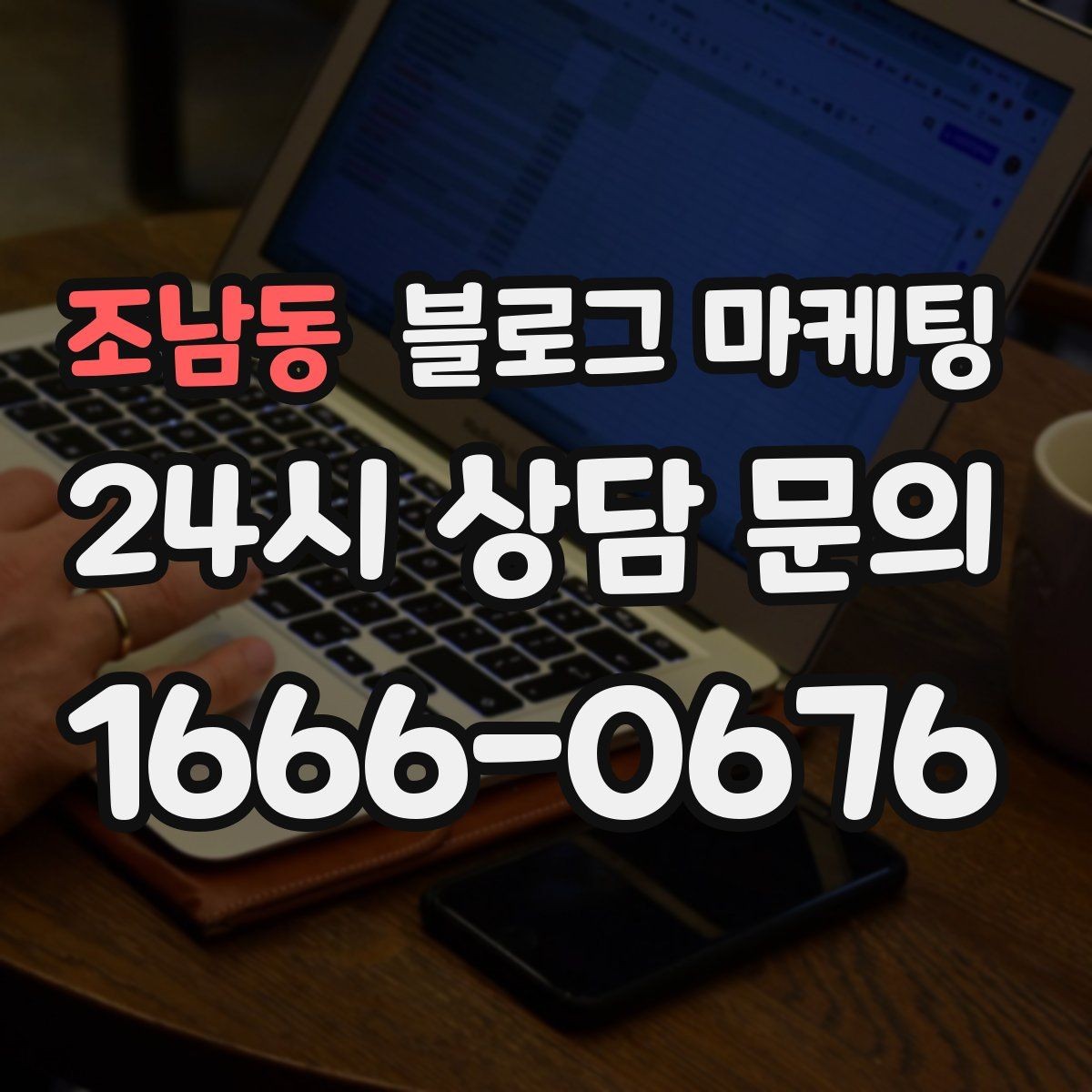 조남동 블로그 마케팅 재방문 고객을 위한 혜택 안내 쓰는 법