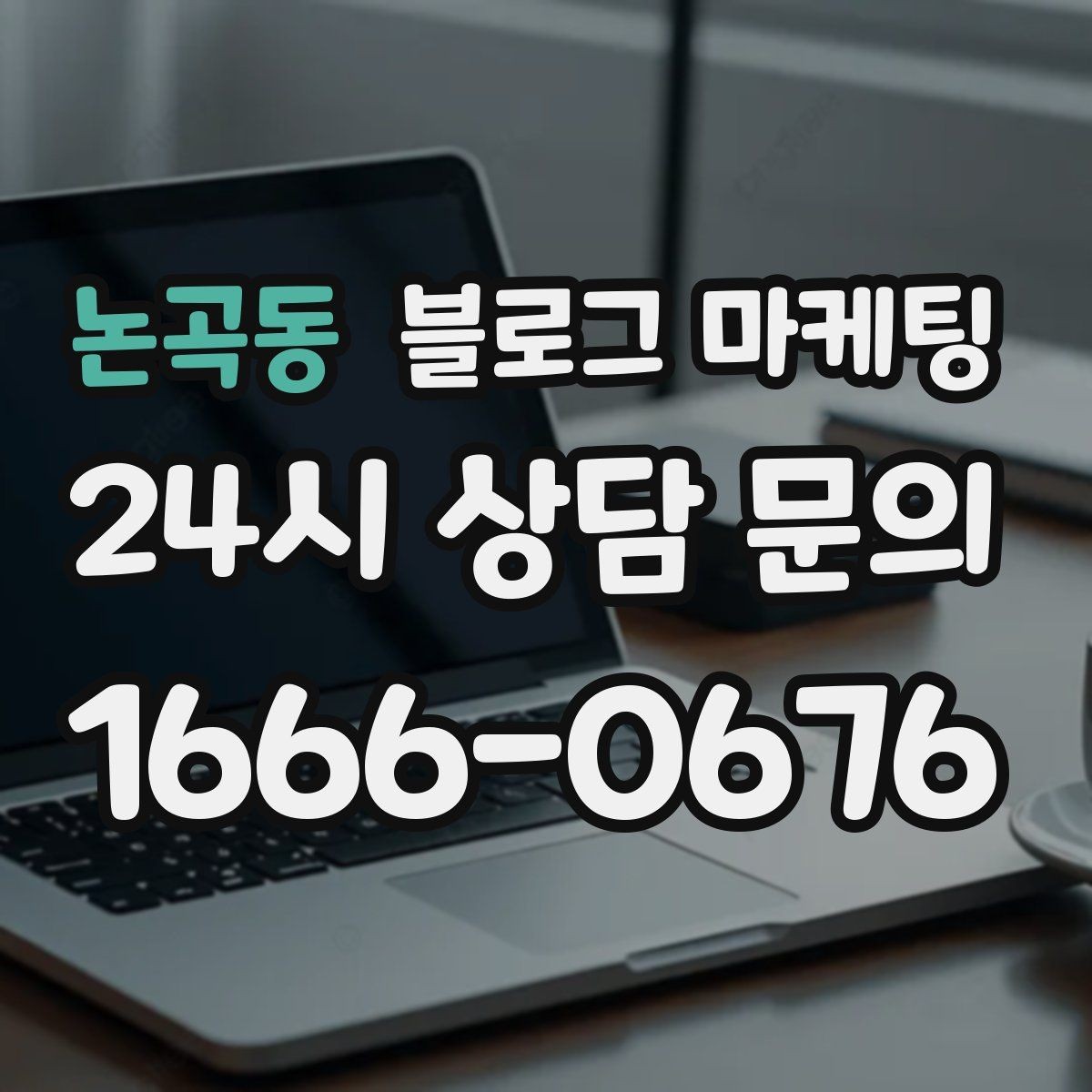 논곡동 블로그 마케팅 로고와 브랜드 컬러를 자연스럽게 녹이는 방법