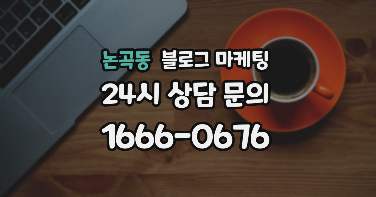 논곡동 블로그 마케팅