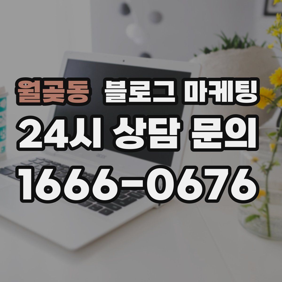 월곶동 블로그 마케팅