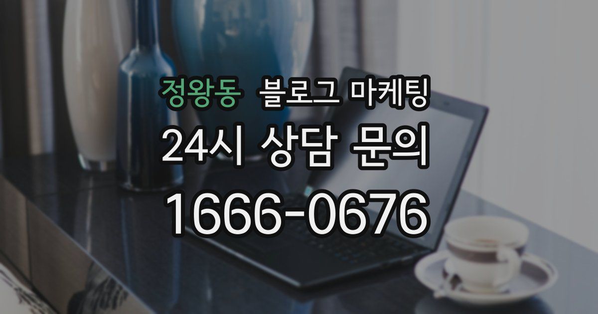 정왕동 블로그 마케팅