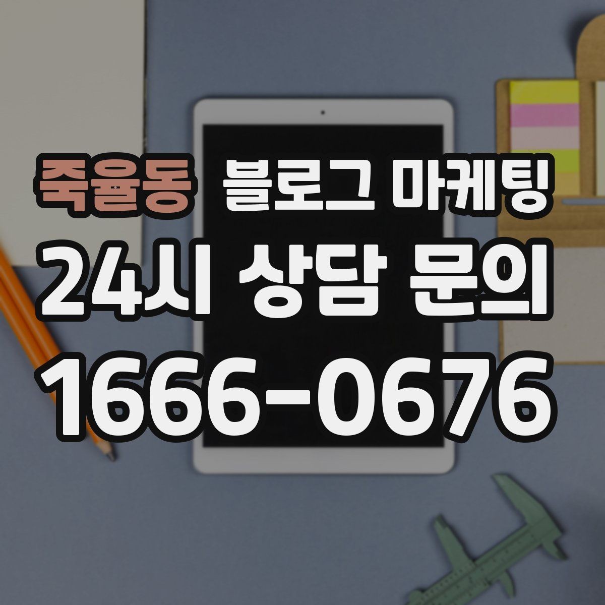죽율동 블로그 마케팅 바쁜 시즌에도 놓치지 않을 최소 운영 가이드