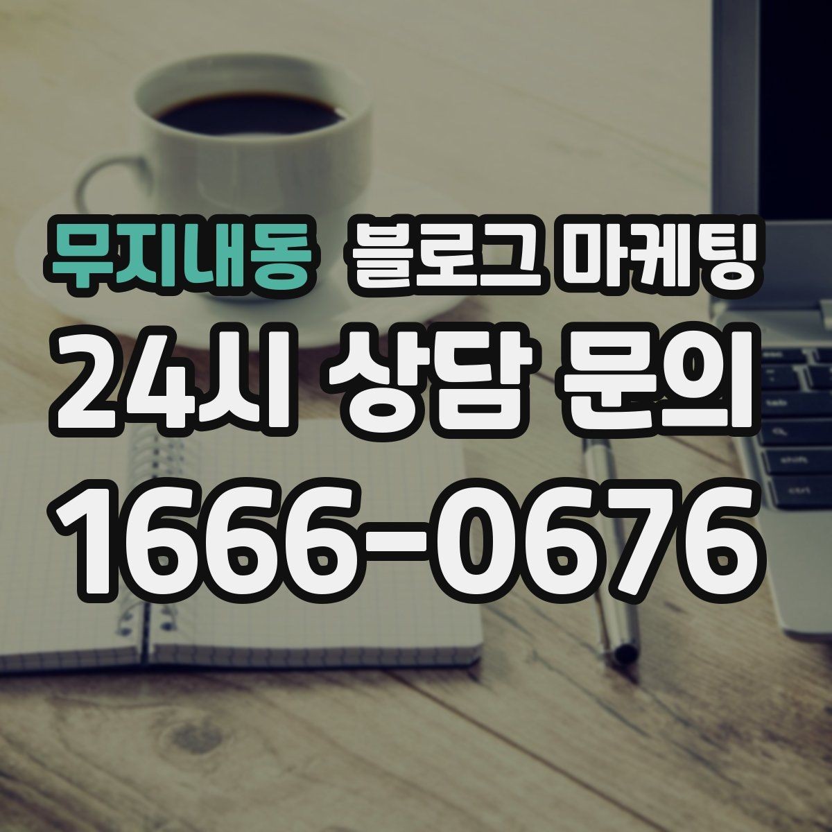 무지내동 블로그 마케팅 숫자와 그래프보다 사람을 먼저 보는 관점 키우기