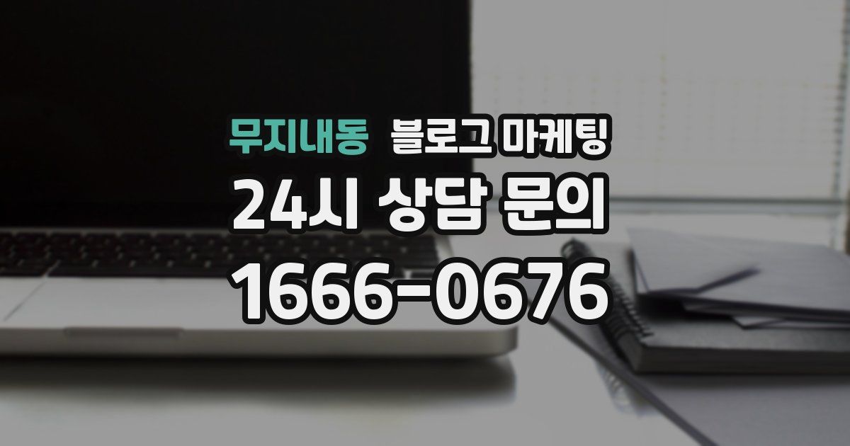 무지내동 블로그 마케팅