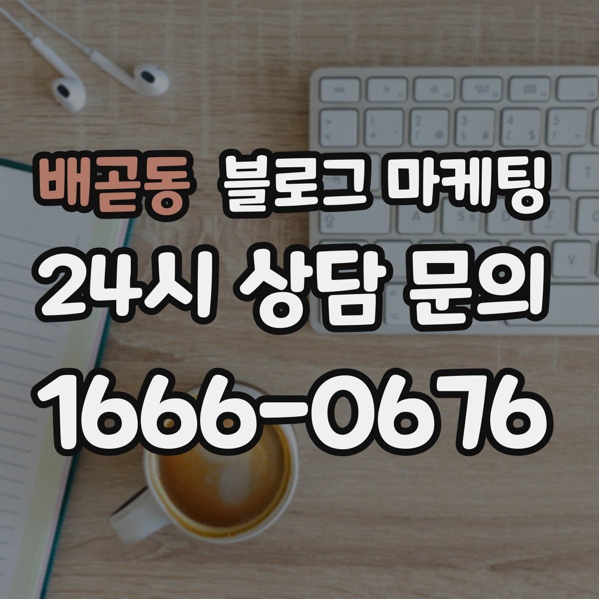 배곧동 블로그 마케팅 전화 채팅 메신저 채널을 한 번에 정리하는 가이드