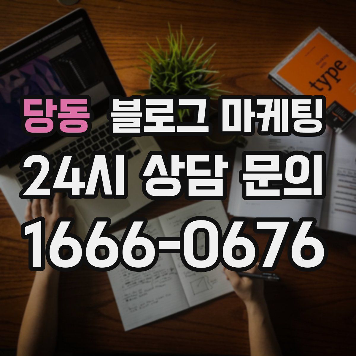 당동 블로그 마케팅
