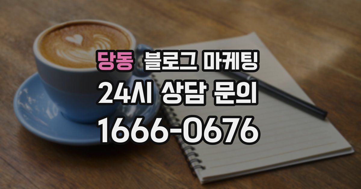 당동 블로그 마케팅