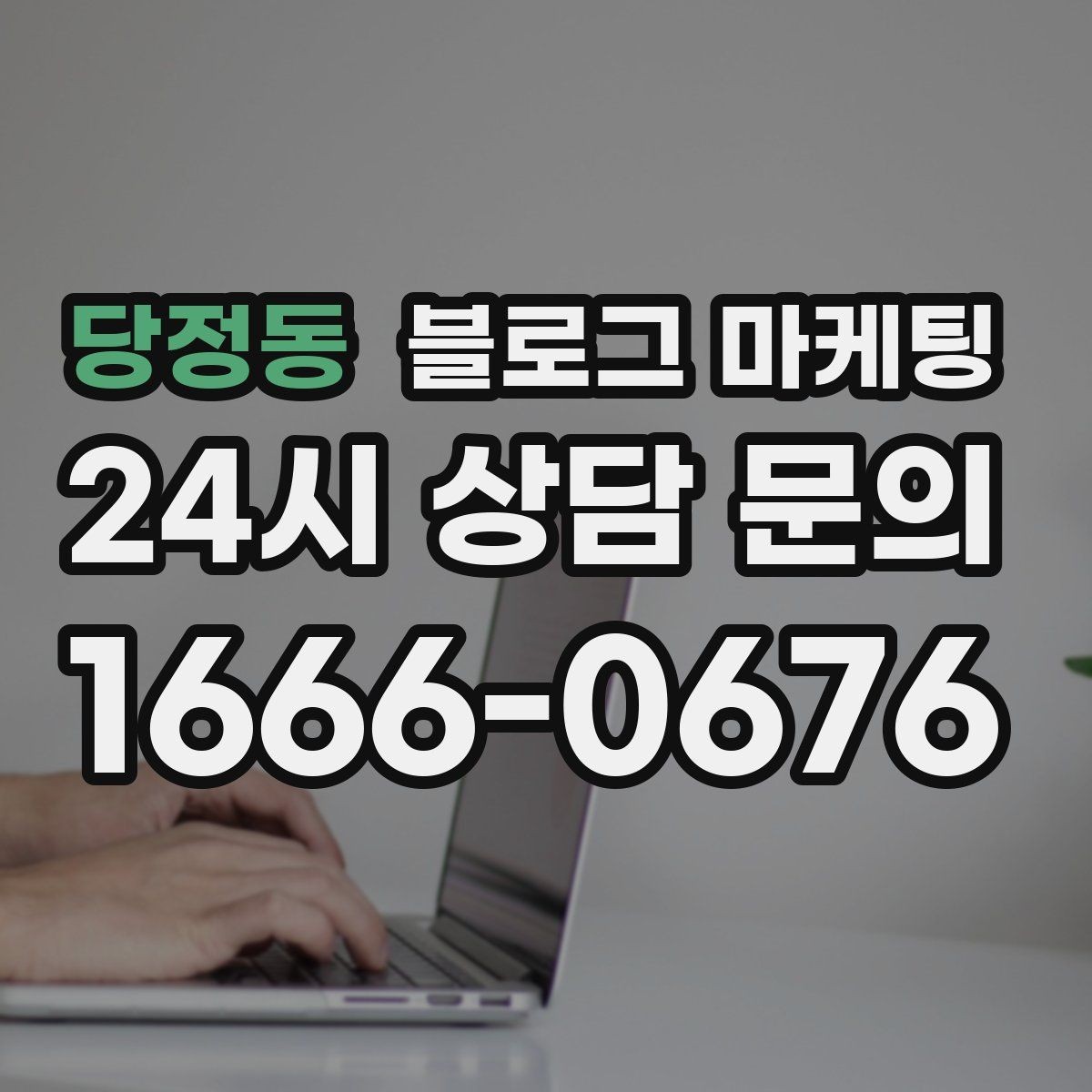당정동 블로그 마케팅 클레임 대응 과정을 정리해 신뢰를 회복하는 법
