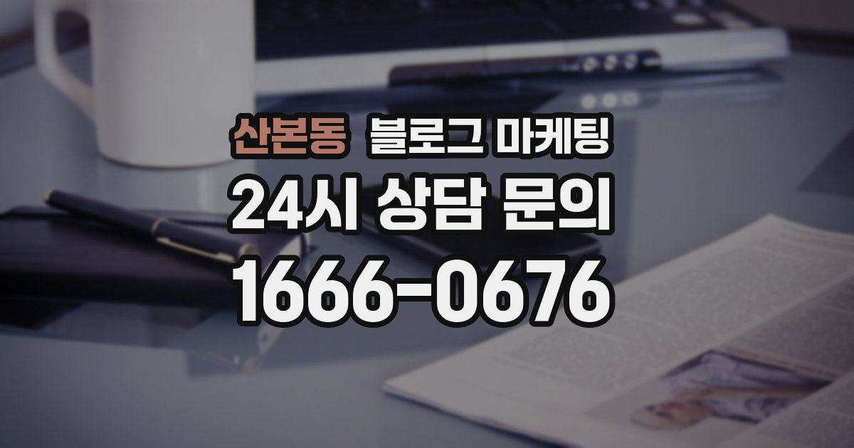 산본동 블로그 마케팅
