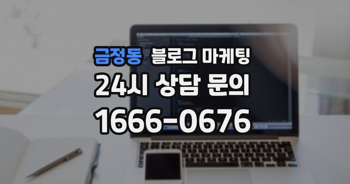 금정동 블로그 마케팅