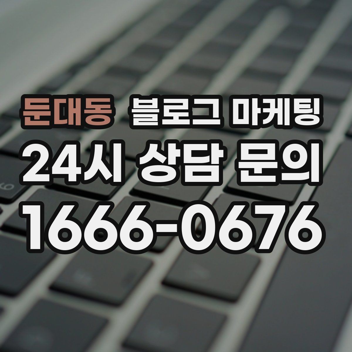 둔대동 블로그 마케팅 바빠도 잊지 말고 남겨야 할 한 줄 기록