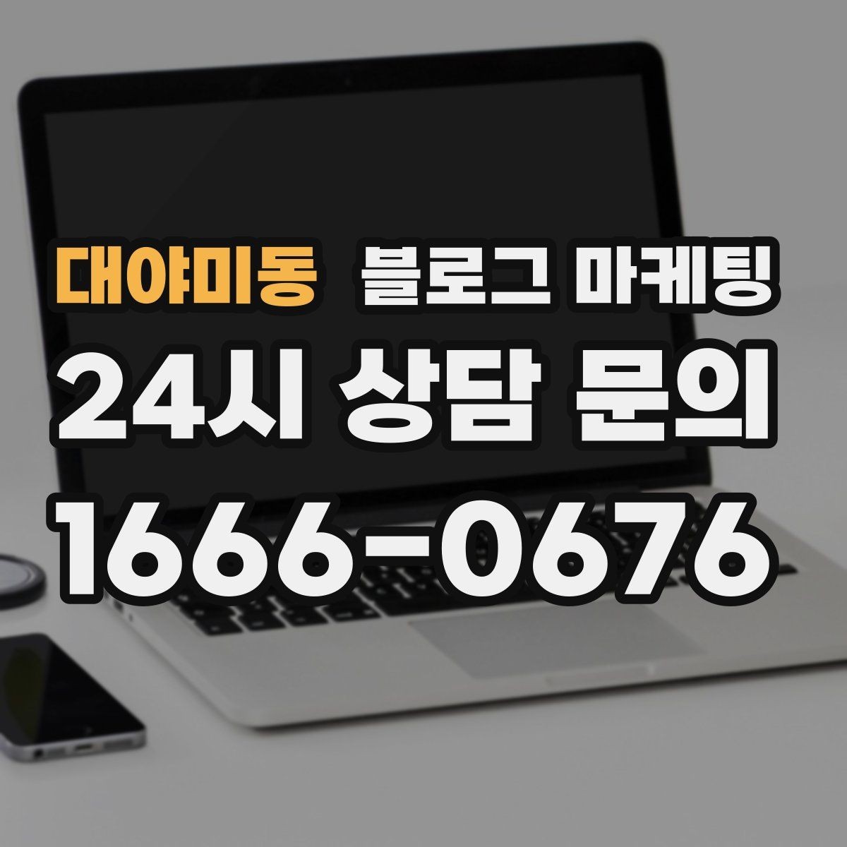 대야미동 블로그 마케팅 실수했던 날을 솔직하게 털어놓는 사과와 다짐