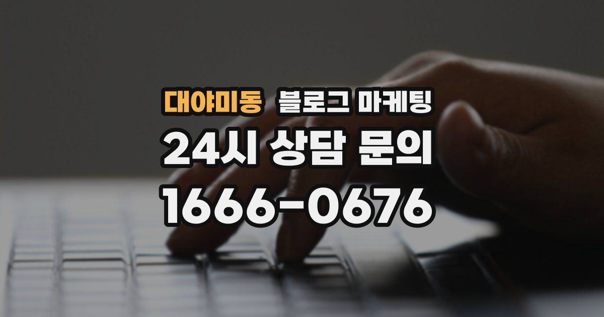 대야미동 블로그 마케팅