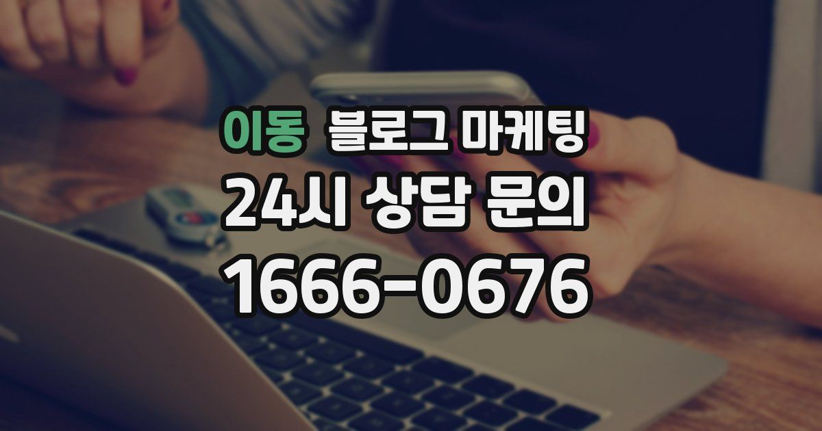 이동 블로그 마케팅