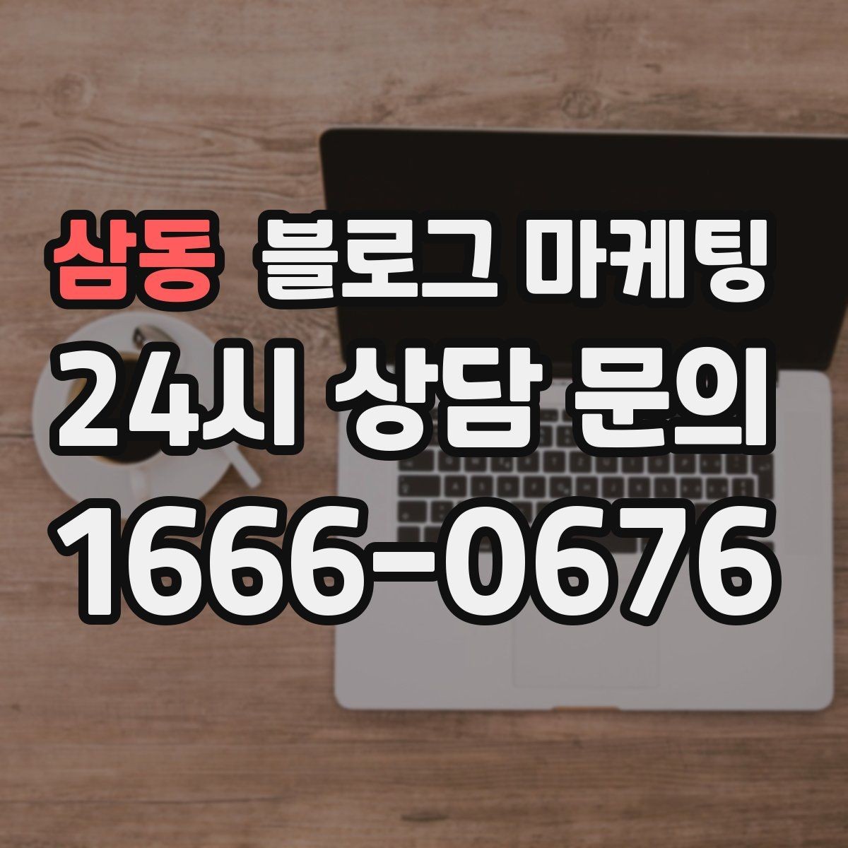 삼동 블로그 마케팅 잠깐의 휴식이 필요한 직장인을 위한 한 줄