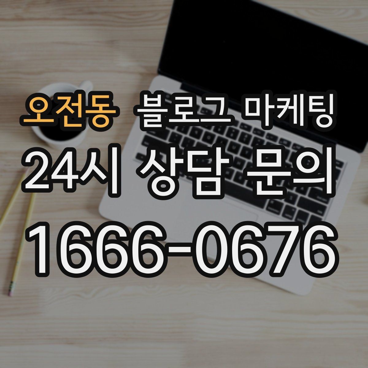 오전동 블로그 마케팅 직장인 점심 수요를 겨냥한 타임 세일 안내