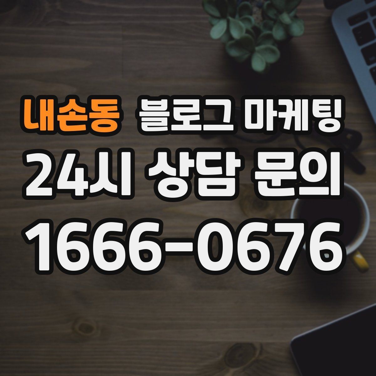 내손동 블로그 마케팅 온라인 할인과 오프라인 정가의 균형 잡기