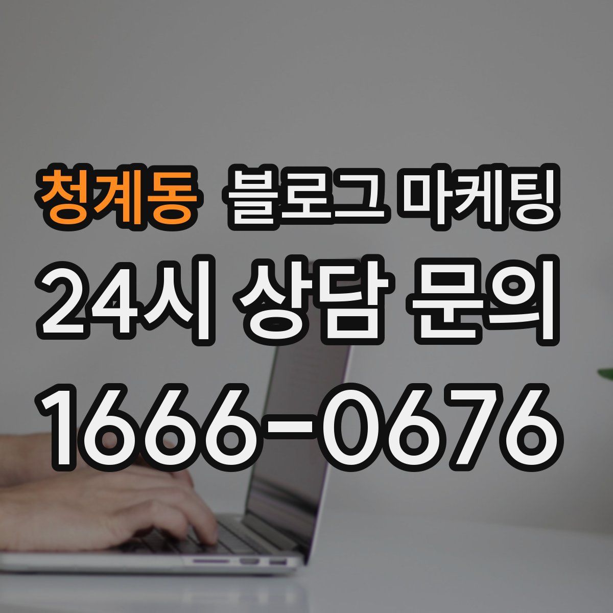 청계동 블로그 마케팅