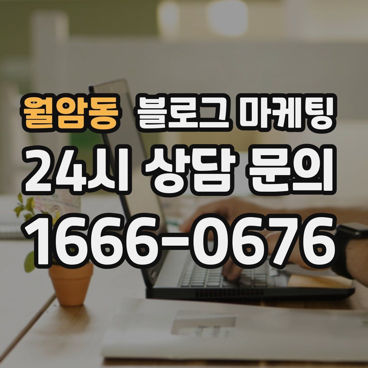 월암동 블로그 마케팅 출장 서비스 업종을 위한 서비스 지역 정리