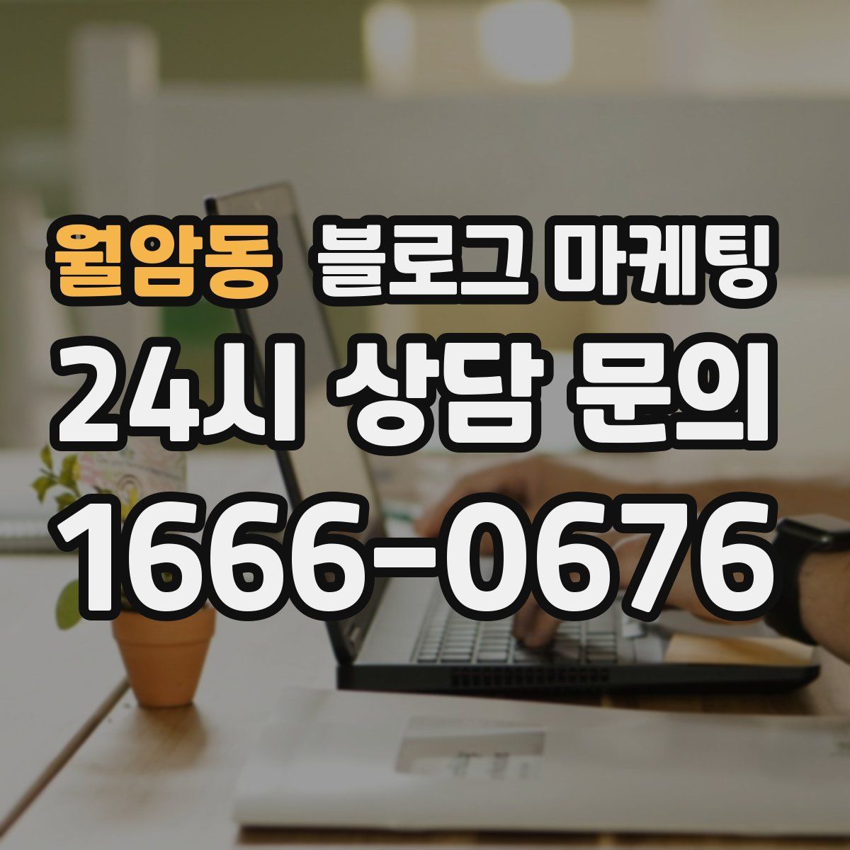 월암동 블로그 마케팅