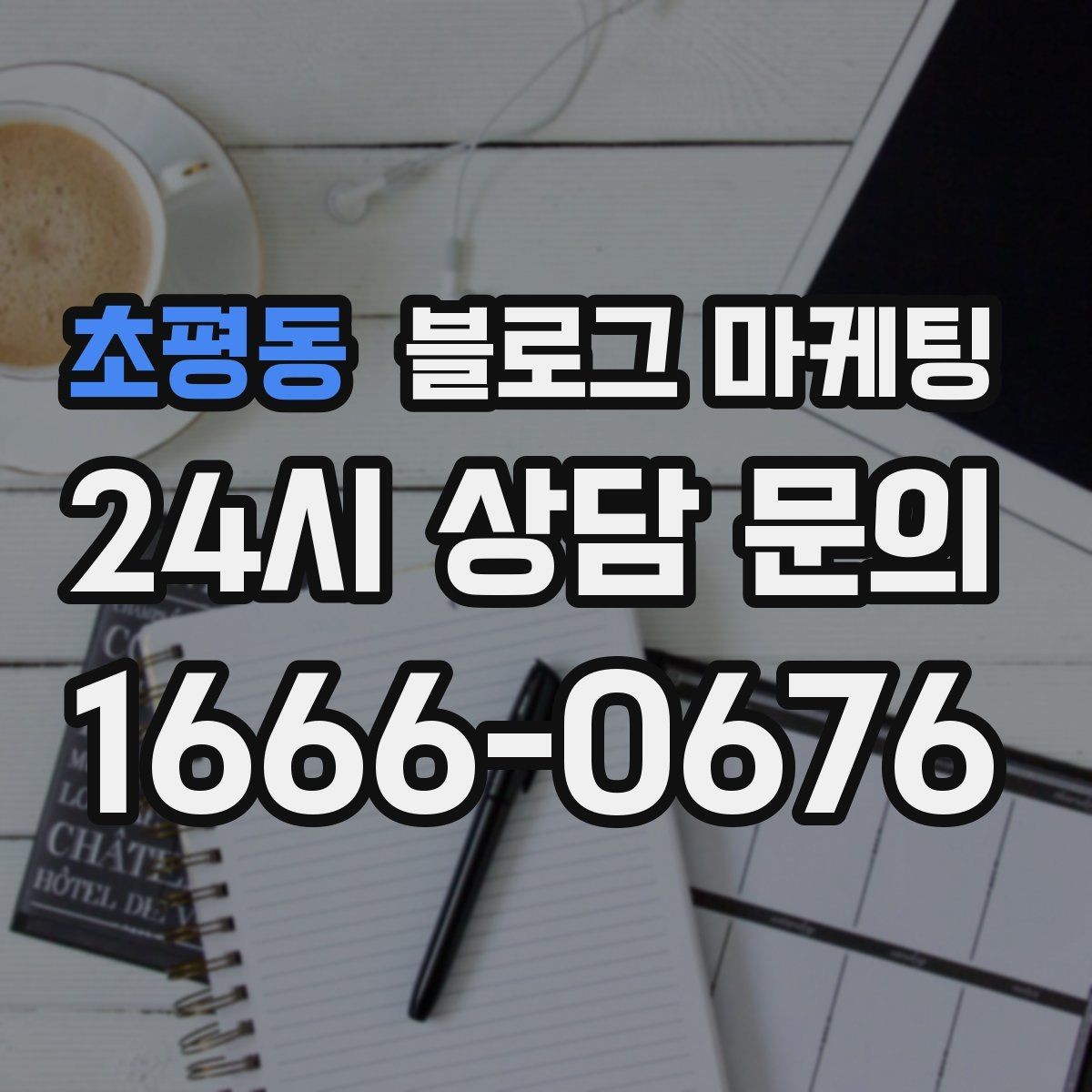 초평동 블로그 마케팅 고객에게 사과가 필요할 때 쓰는 공지 글