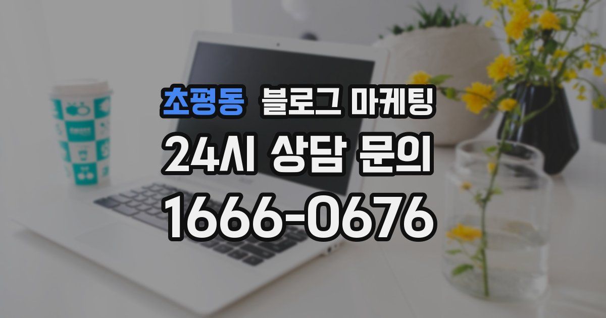 초평동 블로그 마케팅