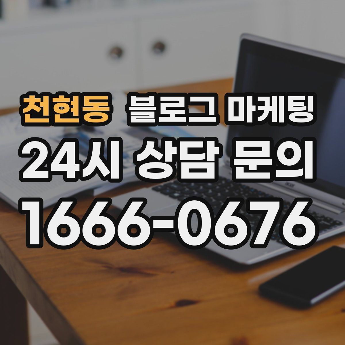 천현동 블로그 마케팅 전화 연결이 어려운 시간대 대응 방법 소개
