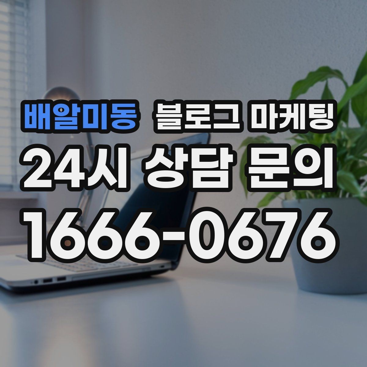 배알미동 블로그 마케팅 로컬 스폰서십과 후원 활동을 소개하는 방법
