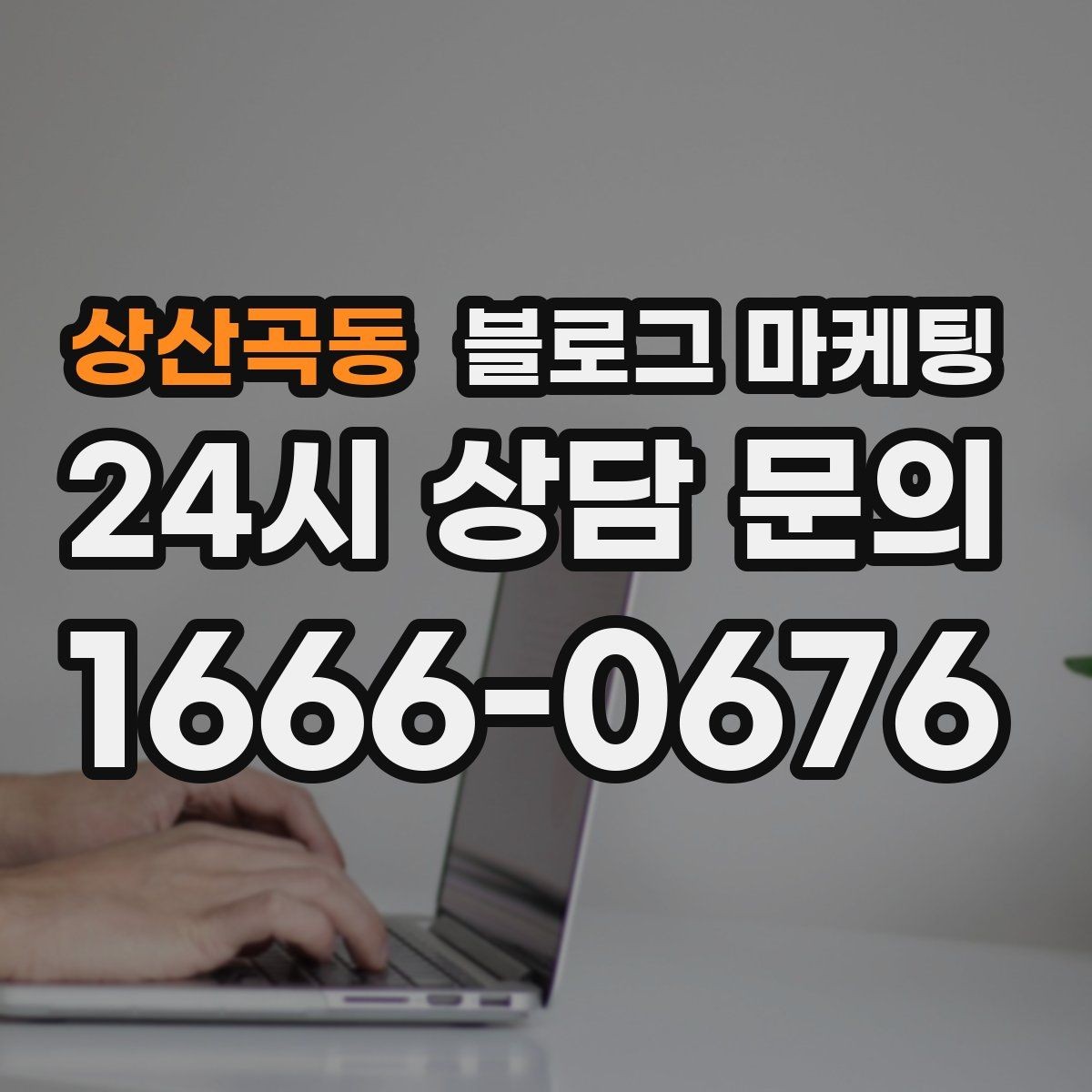 상산곡동 블로그 마케팅 예약 페이지와 자연스럽게 이어지는 흐름 설계